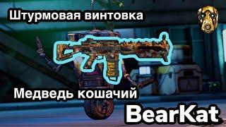 Borderlands 2: перламутровая штурмовая винтовка [BearKat]