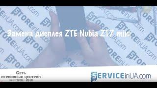 Замена дисплея, ремонт, разборка ZTE Nubia Z17 mini/ display replacement