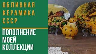 Коллекция. Майолика СССР. Обливная керамика. Распаковка посылок. Васильковская майолика. Барахолка.