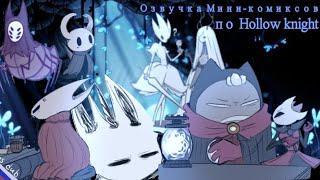 Озвучка мини-комиксов по Hollow knight (1 часть)