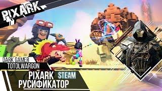 PixARK РУСИФИКАТОР (Steam)!!! Легко и просто.