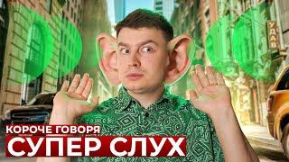 КОРОЧЕ ГОВОРЯ, СУПЕР СЛУХ