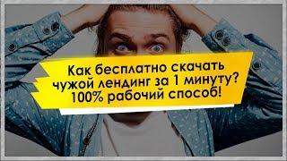 Как бесплатно скачать чужой лендинг за 1 минуту? 100% способ!