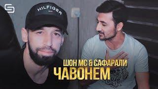 Шон мс ва Сафарали Самадзод - Чавонем | Shon mc & Safarali Samadzod - Javonem