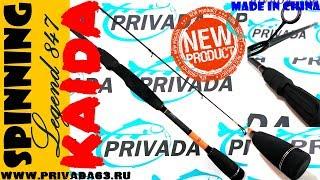 НОВИНКА!!! Спиннинг KAIDA. KAIDA Legend Spinning (847).