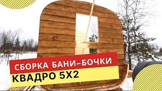 СБОРКА БАНИ-БОЧКИ | Баня бочка квадро | Баня бочка под ключ в СПБ и Ленинградской области