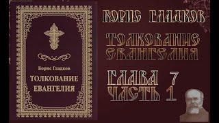 Толкование Евангелия. Глава 7 Часть 1.  Борис Гладков