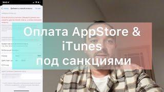 Оплата AppStore & iTunes под санкциями