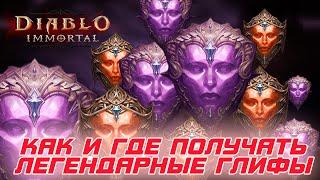 Diablo Immortal - Как получать легендарные глифы в игре? Ответы здесь. Все способы