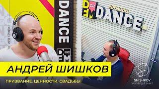 Как я стал ведущим. Призвание. Ценности. Свадьбы // Андрей Шишков - ведущий в Челябинске