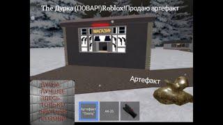 The Дурка (ПОВАР!)Roblox!Продаю артефакт