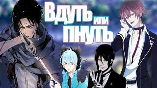 ВДУТЬ ИЛИ ПНУТЬ / ЗАМУТИТЬ ИЛИ ПОСЛАТЬ! [АНИМЕ ВЕРСИЯ] Smash or pass [anime version] (Парни)