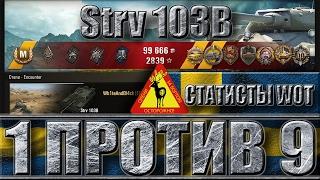 СТАТИСТ ТАЩИТ БОЙ  Strv 103B  1 против 9 wot. Степи - лучший бой на шведской пт сау World of Tanks