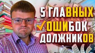 5 ошибок должников по кредитам. Как не платить кредит законно