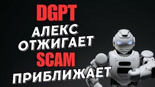 DGPT - Алекс отжигает, СКАМ приближает. Лоховоды призывают вкладывать больше.