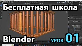 Бесплатная школа Blender Урок 01