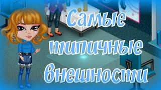 ТОП 5: САМЫХ ТИПИЧНЫХ ВНЕШНОСТЕЙ|АВАТАРИЯ ИГРА