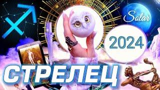 СТРЕЛЕЦ - ПРОГНОЗ 2024 #ГОРОСКОП #ТАРО / ПРИШЁЛ ГОД ИЗМЕНЕНИЙ! | ГЛАВНОЕ | АСТРОЛОГ СЕВЕРЬЯНОВА