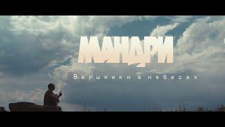 ВЕРШНИКИ В НЕБЕСАХ. RIDERS IN THE SKY.  MANDRY Official Music Video