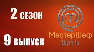 MasterChef Junior Russia. Season 2 Episode 9