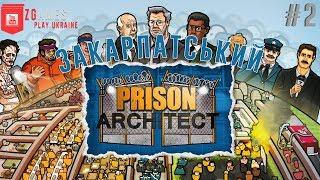 Но ісе наш хлопиць| ЗАКАРПАТСЬКИЙ ВИПУСК | Prison Architect