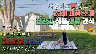 [덴버생활] 쇼핑& 톡 미국이민 9년차 주부의 미국 코스트코 장보기2022년 4-5월 공산품과 의류 자주 사는 제품들 새로 사 본 제품들 코스트코 추천 코스트코 간식