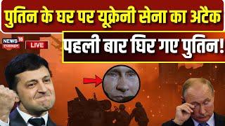 Russia Ukraine War Update Live : पहली बार घिर गए Putin! | Donald Trump | Zelenskyy | N18G | NATO