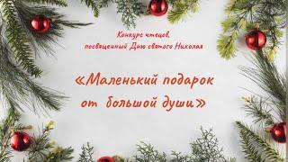 Конкурс чтецов, посвященный Дню святого Николая Чудотворца «Маленький подарок от большой души»