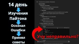 14 день Программирования | Осознание ошибок, и почему учу именно своим образом.