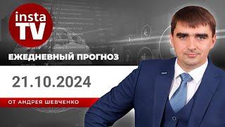 Прогноз на 21.10.2024 от Андрея Шевченко: Торговые идеи. Обзор рынка. Ответы на вопросы