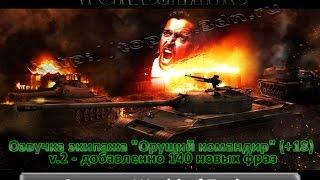 Озвучка экипажа "Орущий командир" (+18) v.3 - добавленно 200 новых фраз для World of Tanks