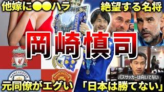 【シントトロイデン】岡崎慎司の面白エピソード50連発（日本代表・ミラクルレスター・清水エスパルス）