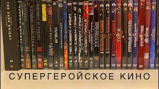 Моя коллекция фильмов . Спецвыпуск: супергеройское кино 1 (DVD)