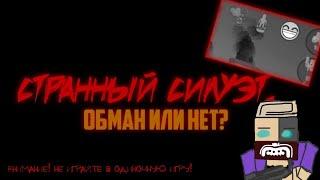 Странный и страшный силуэт в ссб 2| Это правда?