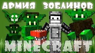 АРМИЯ ЗОБЛИНОВ!(Minecraft Моды)