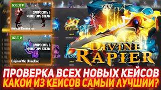 MYDOTA2 ПРОВЕРКА ВСЕХ НОВЫХ КЕЙСОВ | КАКОЙ ИЗ КЕЙСОВ САМЫЙ ЛУЧШИЙ? ПРОВЕРКА САЙТА | ОТКРЫТИЕ КЕЙСОВ