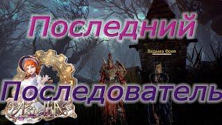 Astellia online: Последний последователь. Исследования. Юг Лентуса. Альманах.