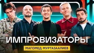 Импровизаторы | Сезон 3 | Выпуск 6 | Магомед Муртазаалиев