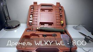 Китайский дремель WLXY WL - 800