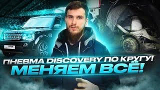 Ремонт пневмоподвески на Discovery 4 и что нельзя делать с пневмобаллонами!