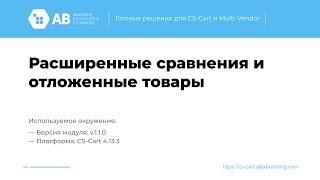 Обновление модуля "Расширенные сравнения и отложенные товары" v1.1.0 для CS-Cart и Multi-Vendor