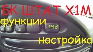 БК Штат X1M функции и настройка Шевроле Нива