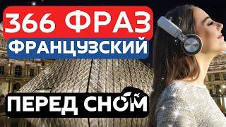 ФРАНЦУЗСКИЙ ЯЗЫК ВО СНЕ ТОП-366 СЛУШАТЬ ФРАНЦУЗСКИЙ ПЕРЕД СНОМ - РАЗГОВОРНЫЕ ФРАЗЫ ДЛЯ НАЧИНАЮЩИХ