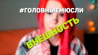 #ГОЛОВНЫЕМЮСЛИ: Внешность