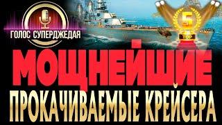  ТОП 5 ЛУЧШИХ бесплатных КРЕЙСЕРОВ World of Warships в 2021 году! Какие крейсера качать в 2021 году