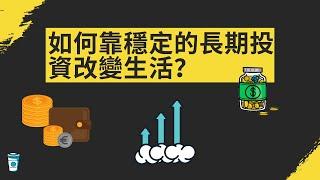 如何靠穩定的長期投資改變生活？