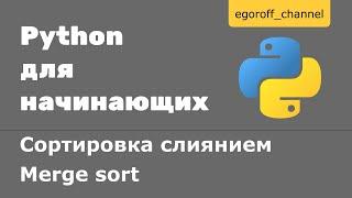 Сортировка слиянием в python. Merge sort in Python. Recursive sorting algorithms