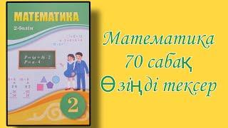 Математика | 2 сынып | 70 сабақ |