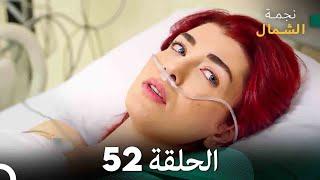 نجمة الشمال الحلقة 52 (Arabic Dubbed) FULL HD