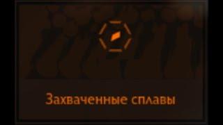 Elite Dangerous: Захваченные сплавы